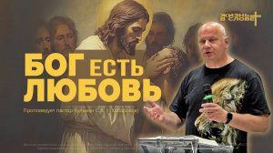 БОГ ЕСТЬ ЛЮБОВЬ | 14.09.2025 | ВОСКРЕСНОЕ БОГОСЛУЖЕНИЕ