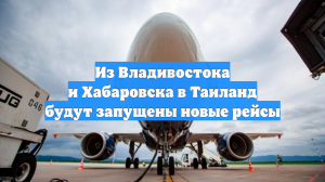 Из Владивостока и Хабаровска в Таиланд будут запущены новые рейсы