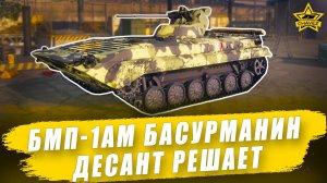 Гайд на БМП-1АМ "Басурманин": Десант решает / Armored Warfare