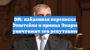 DM: найденная переписка Эпштейна и принца Эндрю уничтожит его репутацию
