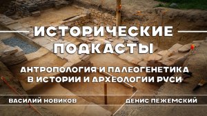 Антропология и палеогенетика в истории археологии Руси.