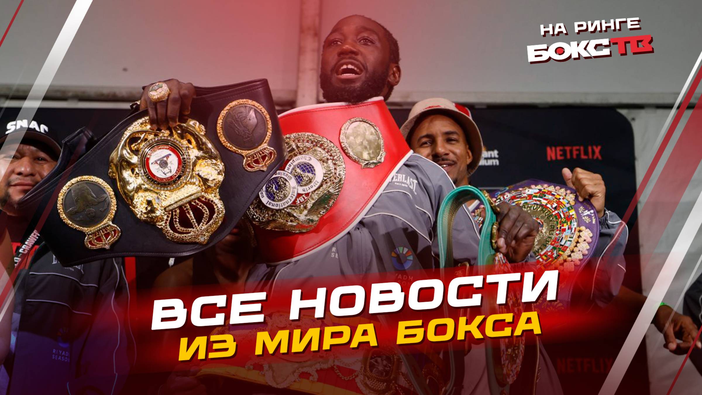 Кроуфорд и Иноуэ одержали победы! Итоги боев и что ждать на этой неделе 