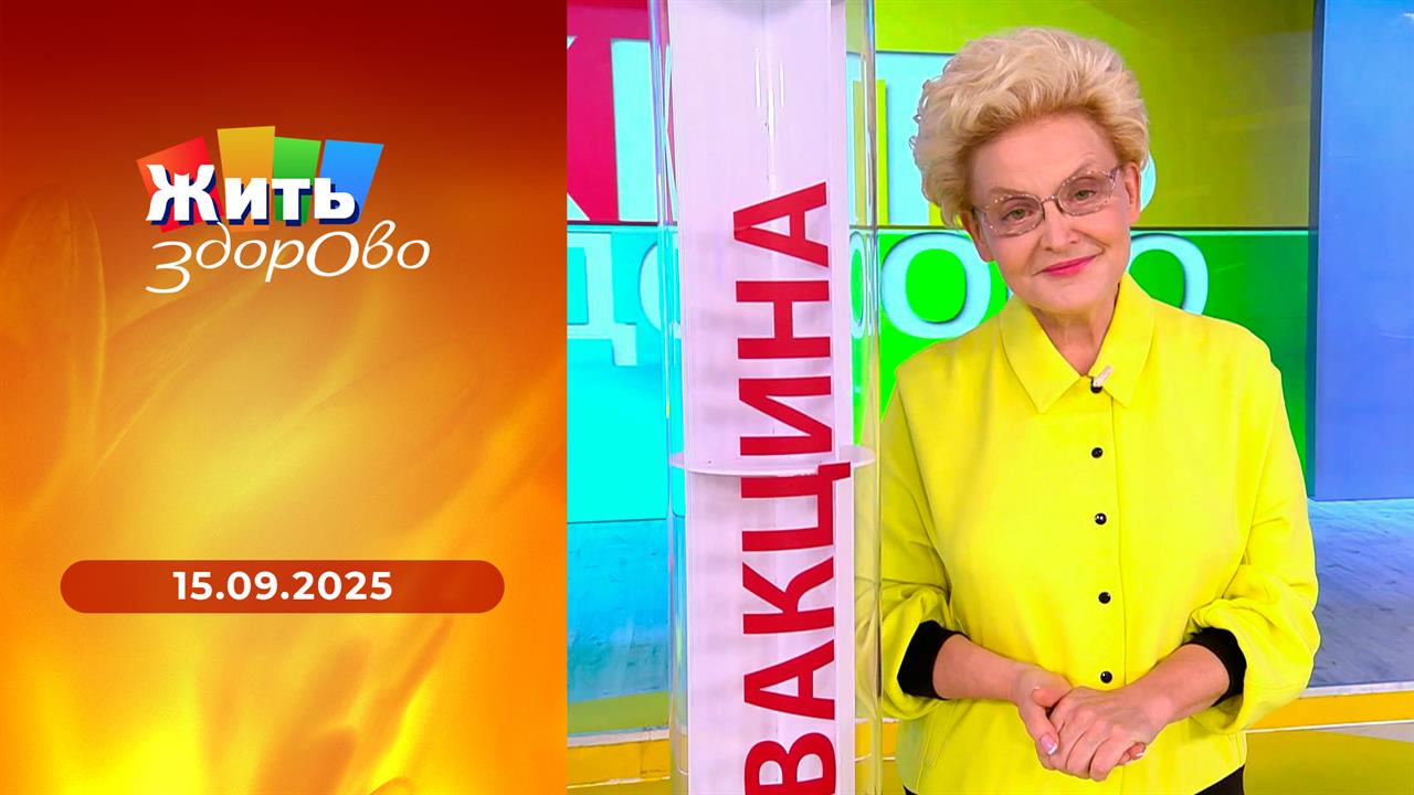 Жить здорово! Выпуск от 15.09.2025