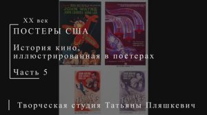 История кино, иллюстрированная в постерах, часть 5 | ПОСТЕРЫ США | Блог художника