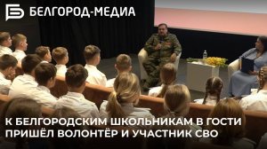 К белгородским школьникам в гости пришёл волонтёр и участник СВО Евгений Михайлюков