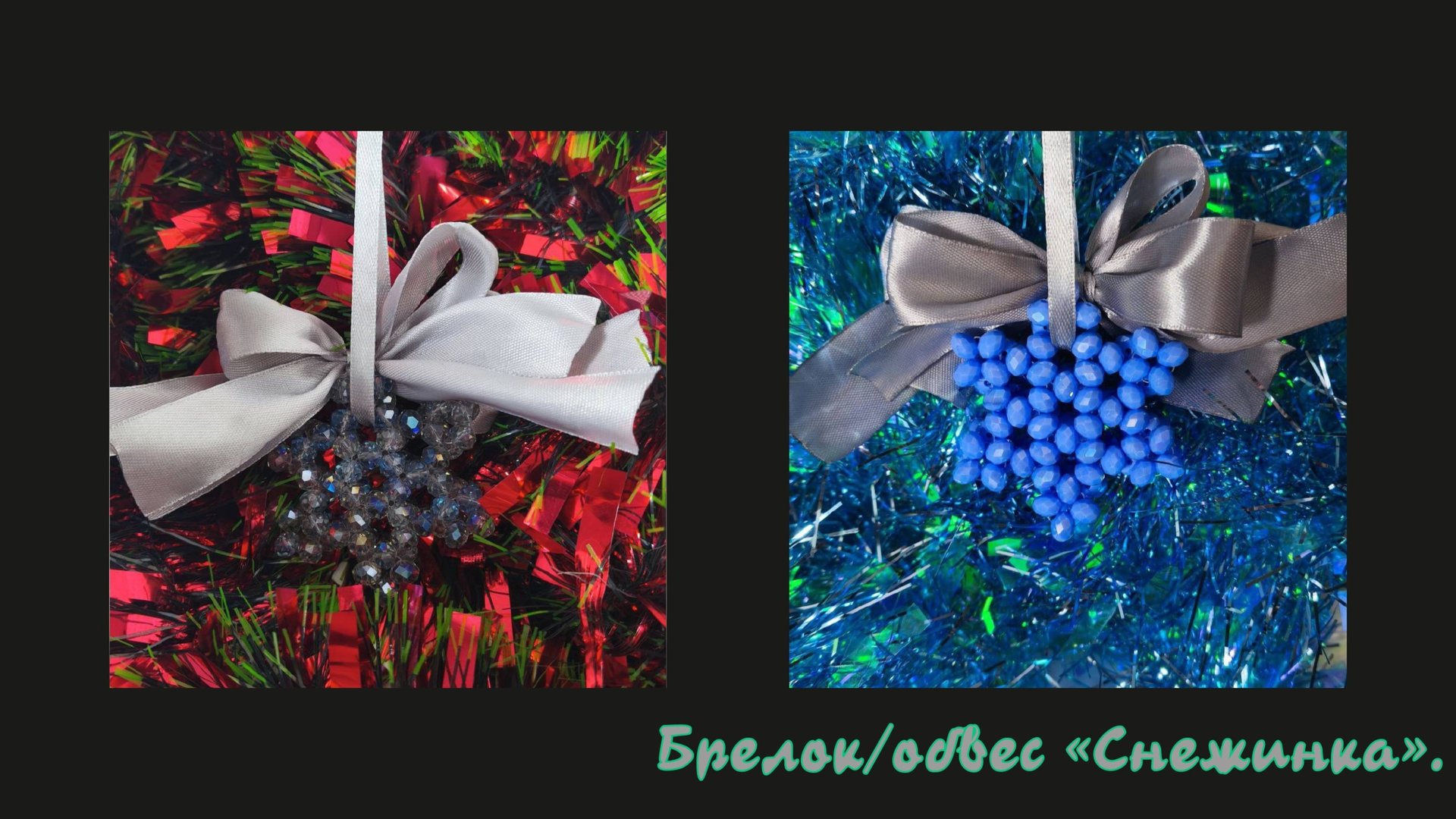 Мастер-класс брелок из бусин "Снежинка". Обвес. Елочная игрушка. Мастер-класс. Без обрезания лески. смотреть онлайн