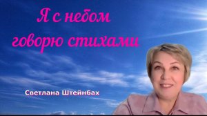 Радость — путь Души к Свету! ☀️ Светлана Штейнбах