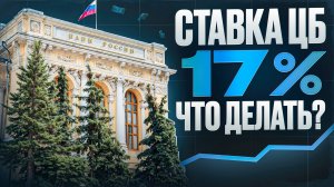 ЦБ снизил ставку до 17% — что это значит для инвесторов?