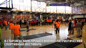 В Старом Осколе прошёл военно-патриотический спортивный фестиваль