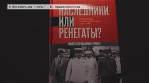 Время местное. Эфир: 15-09-2025 - Презентация книги П. В. Крашенинникова