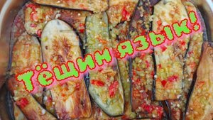 Тёщин язык! #семейкаблохиных