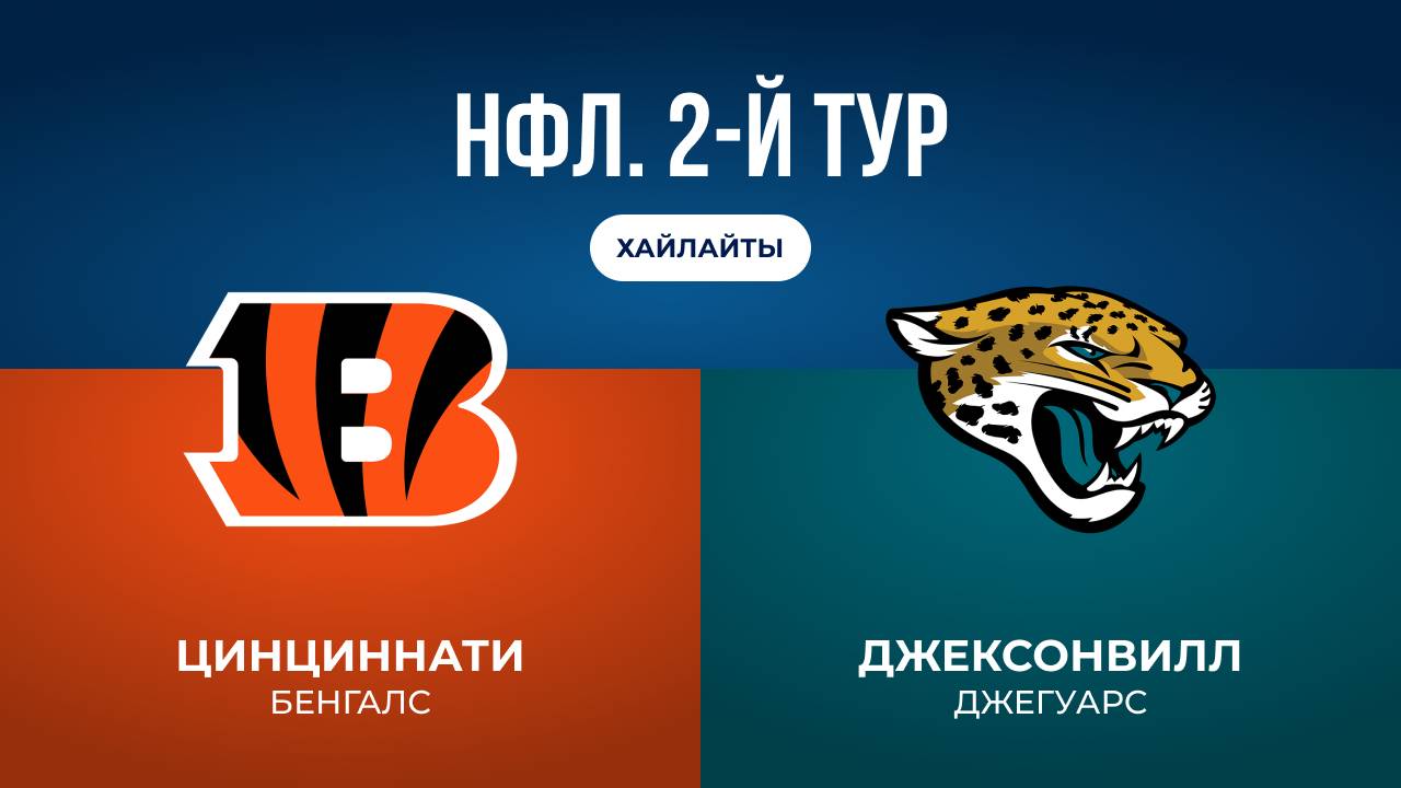 НФЛ. 2-й тур. «Цинциннати» — «Джексонвилл» (обзор)
