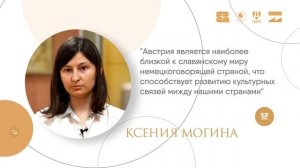 Научно-образовательная программа «Россия-Австрия: история, политика, экономика, культура»