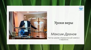 Максим Дранов // Уроки веры