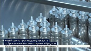 Новое производство лекарств от бронхиальной астмы открылось в Иркутске