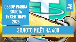 Тезер скупает золото... | Обзор рынка золота | 15 сентября 2025 | Роман Отливанчик