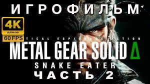 ИГРОФИЛЬМ METAL GEAR SOLID DELTA часть 2