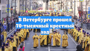 В Петербурге прошел 70-тысячный крестный ход