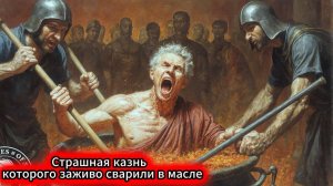 Страшная казнь Марка Атилия Регула которого заживо сварили в масле