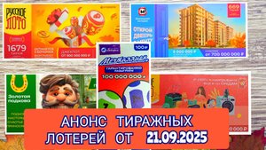АНОНС РУССКОЕ ЛОТО 1678,1679 ТИРАЖ,ЖИЛИЩНАЯ ЛОТЕРЕЯ 669,ЗОЛОТАЯ ПОДКОВА 525,МЕЧТАЛЛИОН 157