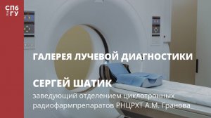 Галерея лучевой диагностики. Интервью с Сергеем Шатик