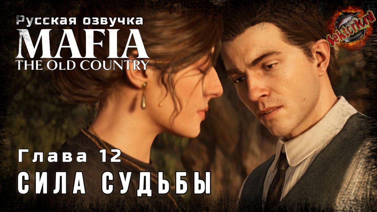 12 ▶ Сила судьбы 📜 Mafia: The Old Country - Игросериал