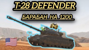 Т-28Defender барабан на 1200 урона это просто жесть