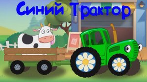 СИНИЙ ТРАКТОР Развозим Животных По Фермам