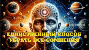 ЕДИНСТВЕННЫЙ СПОСОБ РАССЕЯТЬ ЛЮБОЕ СОМНЕНИЕ