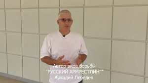 Интервью с Президентом федерации по Русскому армрестлингу Аркадий Лебедев