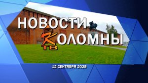 Новости Коломны на 12 сентября 2025