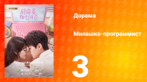 Милашка программист 1 сезон 3 серия