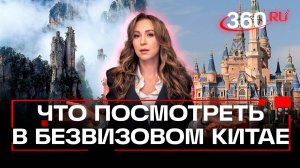 В Диснейленд без визы. Новые правила въезда в Китай