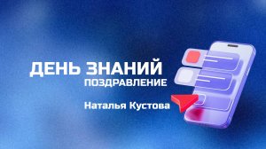 Поздравление с Днем знаний от Волгоградского филиала РЭУ