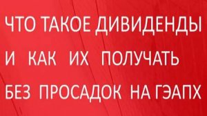 Как заработать на дивидендном гэпе