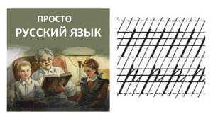19 Слово рама Пропись с. 19 Учить русский язык