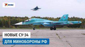 ОАК передала военным лётчикам очередную партию Су-34