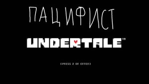 Прохожу АНДЕРТЕЙЛ на пацифиста (пытаюсь) ((фрейм пёрфекты на 2хп))