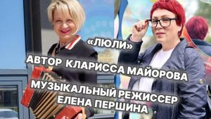 Задорная с приправой перчика песня"ЛЮЛИ" К.Майоровой саунд-идея suno Е.Першина