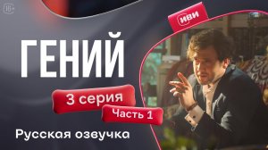 Гений — 3 серия 1 часть | Русская озвучка