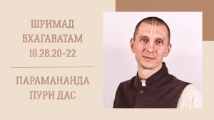 16.09.25 (8:15) - Шримад Бхагаватам 10.29.20-22 - Е.М. Парамананда Пури дас
