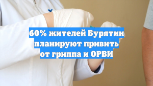 60% жителей Бурятии планируют привить от гриппа и ОРВИ