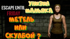 Escape Until Friday.Секретный способ побега. Когда охотник превратился в жертву. И метель и скулбой!