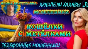 💥 ИРИНА ВИКТОРОВНА. ЕСЛИ ПОЗВОНИЛИ МОШЕННИКИ | ТЕЛЕФОННЫЕ МОШЕННИКИ