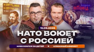 НАТО воюет с Россией, Киев взялся за детей, алмазный аферист