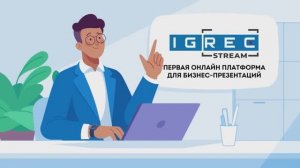 Igrec.Stream - Первая онлайн-платформа для бизнес-презентаций