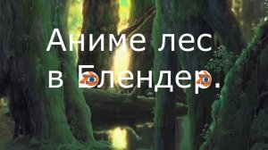 Аниме лес в Блендер [EEVEE] - Аниме в блендер