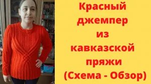 Красный джемпер из кавказской пряжи Схема - Обзор