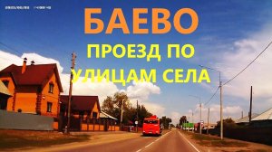 Баево, проезд по улицам села