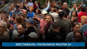 Фестиваль «Гальчино Ралли-2»